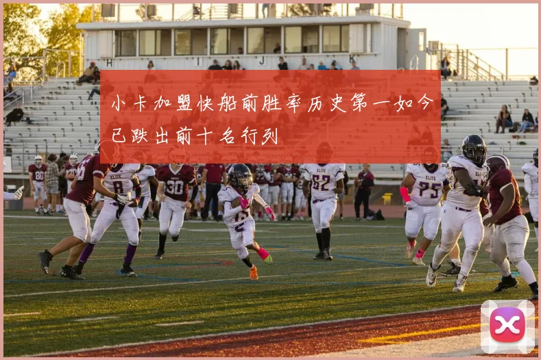 小卡加盟快船前胜率历史第一如今已跌出前十名行列