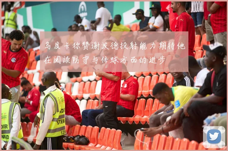 乌度卡称赞谢泼德投射能力期待他在阅读防守与传球方面的进步