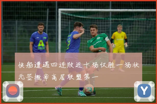 快船遭遇四连败近十场仅胜一场状元签概率高居联盟第一