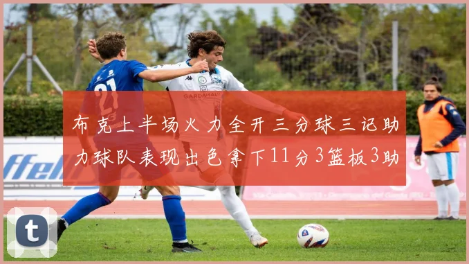 布克上半场火力全开三分球三记助力球队表现出色拿下11分3篮板3助攻1抢断