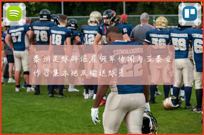 泰州足球辟谣雇佣军传闻与亚泰合作召集本地及输送球员