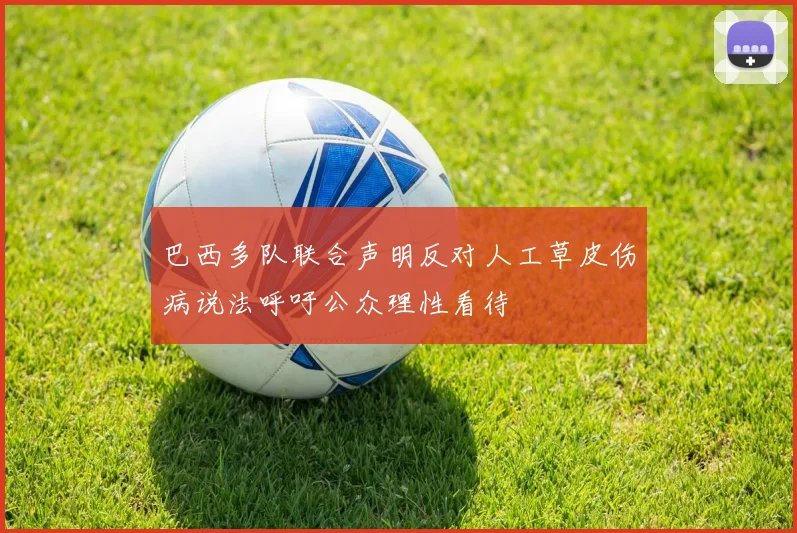 巴西多队联合声明反对人工草皮伤病说法呼吁公众理性看待