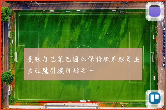 曼联与巴莱巴团队保持联系球员成为红魔引援目标之一