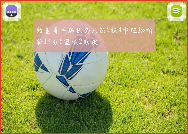 约基奇半场状态火热5投4中轻松斩获14分5篮板2助攻