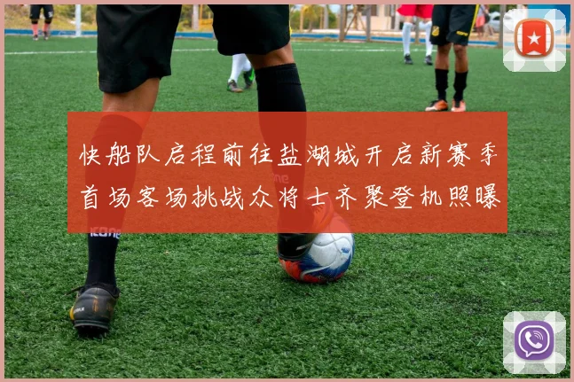 快船队启程前往盐湖城开启新赛季首场客场挑战众将士齐聚登机照曝光