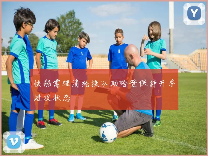 快船需理清轮换以助哈登保持开季进攻状态