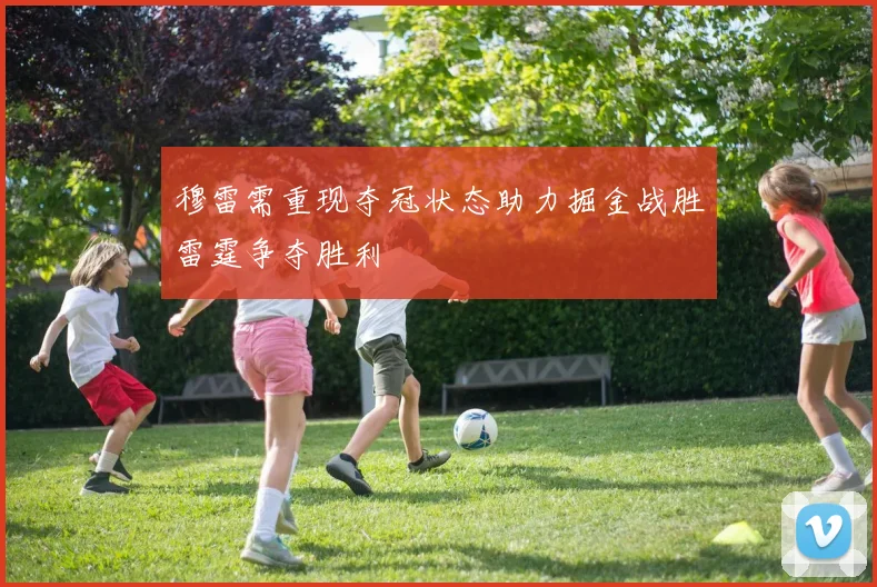 穆雷需重现夺冠状态助力掘金战胜雷霆争夺胜利