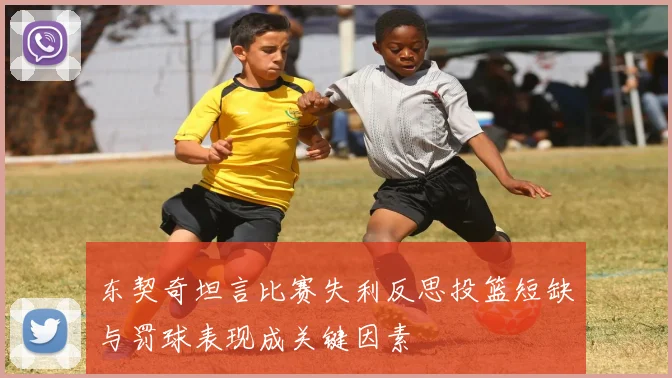 东契奇坦言比赛失利反思投篮短缺与罚球表现成关键因素