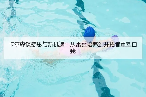 卡尔森谈感恩与新机遇：从雷霆培养到开拓者重塑自我